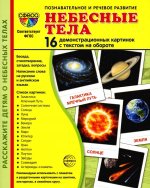 Дем. картинки СУПЕР Небесные тела. 16 демонстр. картинок с текстом (173х220 мм)