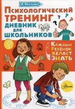 Психологический тренинг дневник для школьников