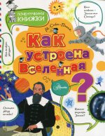 Как устроена Вселенная?