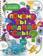 Почему ты видишь сны?