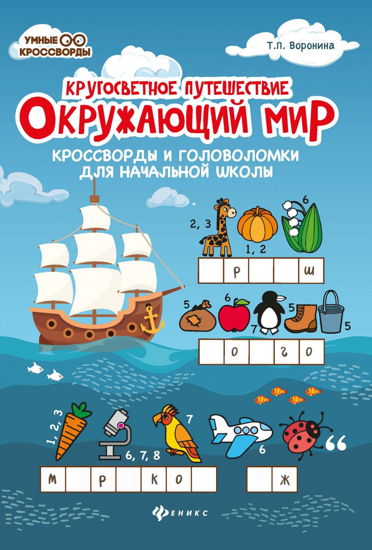 Окружающий мир:кроссворды и головоломки дп