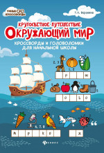 Окружающий мир:кроссворды и головоломки дп