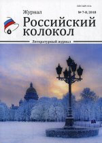 Российский колокол. Журнал. Выпуск № 7-8, 2018