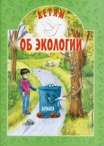 Детям об экологии. 2-е изд