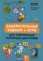 Волконская, Орлова: Занимательные задания и игры для комплексной коррекции дисграфии