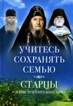 Учитесь сохранять семью:Старцы Псково-Печерского монастыря о смейной жизни