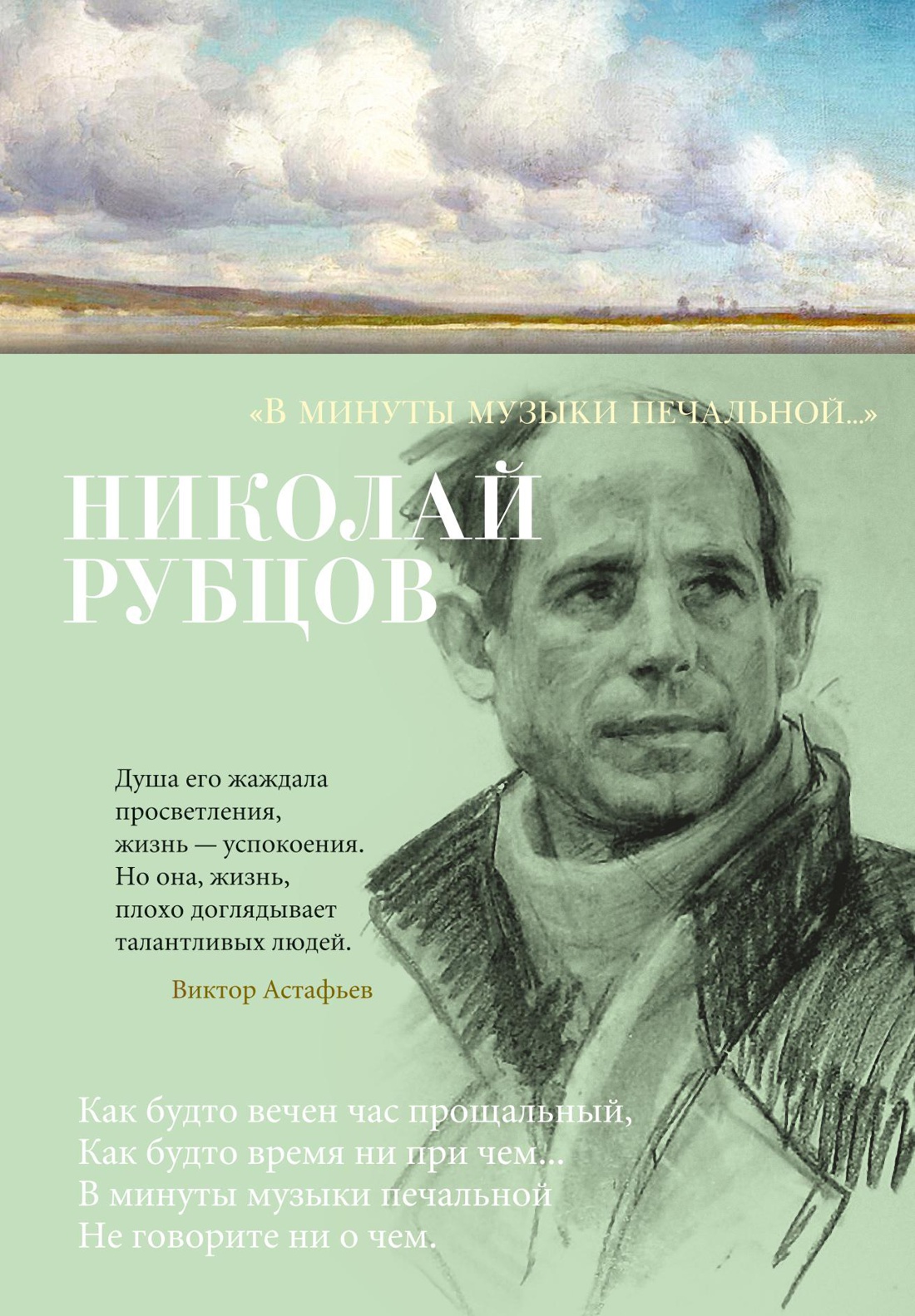 В минуты музыки печальной