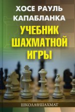 Учебник шахматной игры. 2-е изд., перераб.и доп