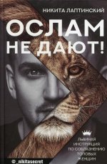 Ослам не дают! Львиная инструкция по соблазнению топовых женщин