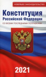 Конституция Российской Федерации со всеми последними поправками на 2021 год