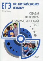 ЕГЭ по китайскому языку: cдаем лексико-грамматический тест. Методическое пособие