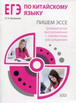 ЕГЭ по китайскому языку: пишем эссе (развернутое высказывание с элементами рассуждения). Методическое пособие