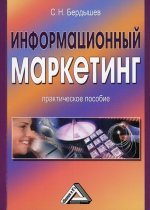 Информационный маркетинг: Практическое пособие. 4-е изд., стер
