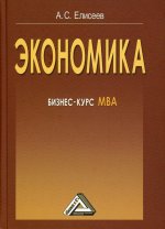 Экономика: бизнес-курс МВА. 4-е изд