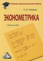 Эконометрика: Учебное пособие для бакалавров. 3-е изд