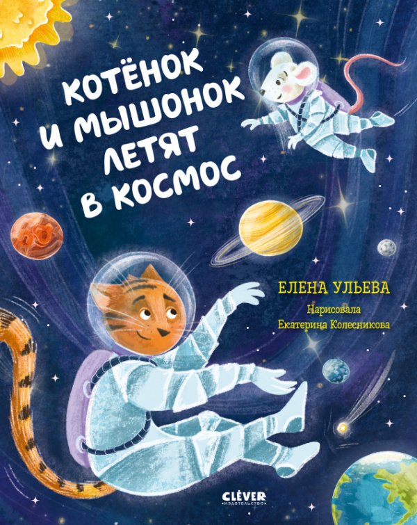 Котёнок и мышонок летят в космос