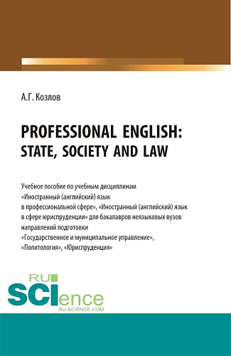 Professional English: state, society and law: Учебно-методическое пособие по учебной дисциплине "Иностранный (английский) язык в профессиональной сфер. (Бакалавриат). Учебно-методическое пособие