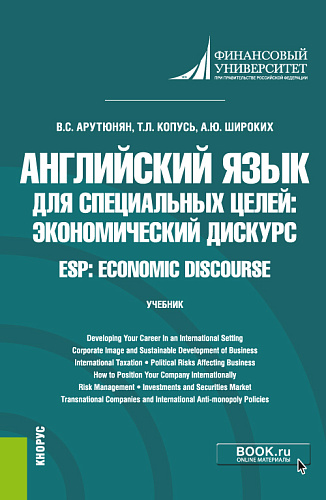 Английский язык для специальных целей: экономический дискурс = ESP: Economic discourse. (Бакалавриат). Учебник