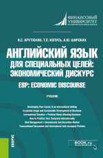 Английский язык для специальных целей: экономический дискурс = ESP: Economic discourse. (Бакалавриат). Учебник