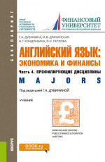Английский язык: экономика и финансы. Ч.4. Профилирующие дисциплины. (Бакалавриат). Учебник