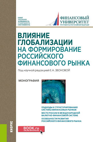 Влияние глобализации для формирования российского финансового рынка. (Аспирантура, Бакалавриат, Магистратура). Монография