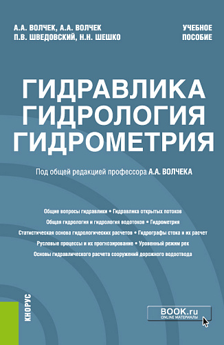 Гидравлика, гидрология, гидрометрия. (Бакалавриат, Магистратура). Учебное пособие