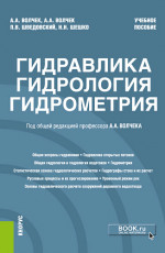 Гидравлика, гидрология, гидрометрия. (Бакалавриат, Магистратура). Учебное пособие