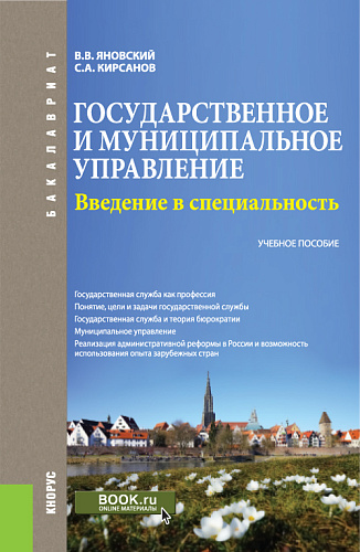 Государственное и муниципальное управление. Введение в специальность. (Бакалавриат). Учебное пособие
