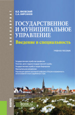 Государственное и муниципальное управление. Введение в специальность. (Бакалавриат). Учебное пособие