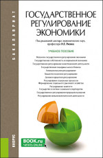 Государственное регулирование экономики. (Бакалавриат). Учебное пособие