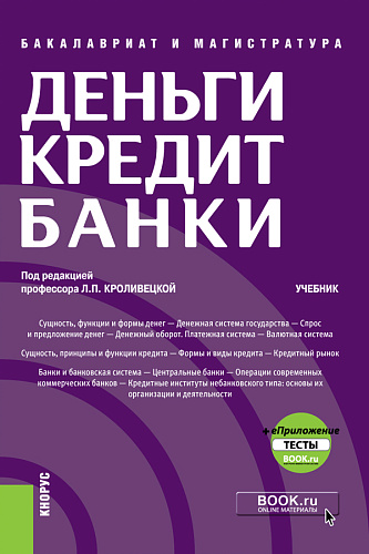 Деньги, кредит, банки + еПриложение: Тесты. (Бакалавриат, Магистратура). Учебник