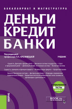 Деньги, кредит, банки + еПриложение: Тесты. (Бакалавриат, Магистратура). Учебник