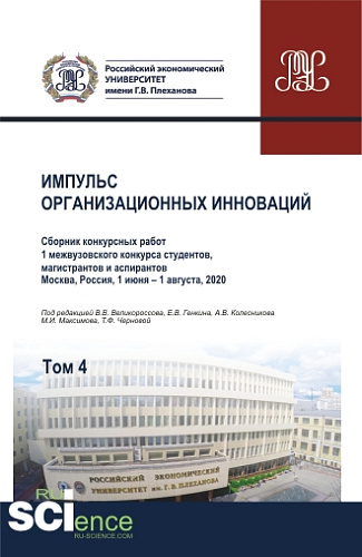 Импульс организационных инноваций. Сборник конкурсных работ 1 межвузовского конкурса студентов, магистрантов и аспирантов. Т.4. (Аспирантура, Бакалавриат, Магистратура). Сборник статей