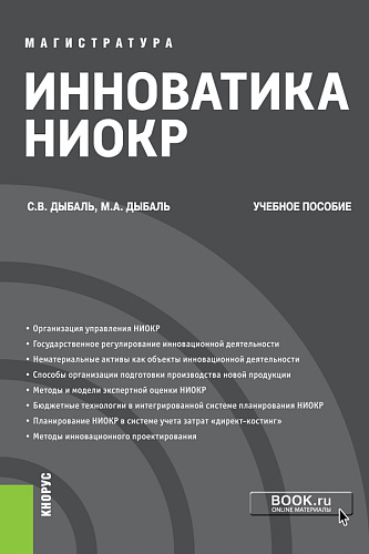 Инноватика НИОКР. (Бакалавриат, Магистратура). Учебное пособие