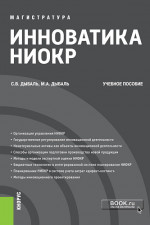 Инноватика НИОКР. (Бакалавриат, Магистратура). Учебное пособие