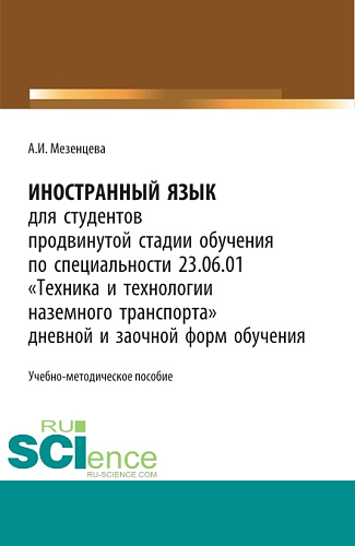 Иностранный язык для обучающихся продвинутой стадии обучения по специальности 23.06.01 «Техника и технологии наземного транспорта» дневной и заочной форм обучения. (Бакалавриат, Магистратура, Специалитет). Учебно-методическое пособие