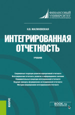 Интегрированная отчетность. (Магистратура). Учебник
