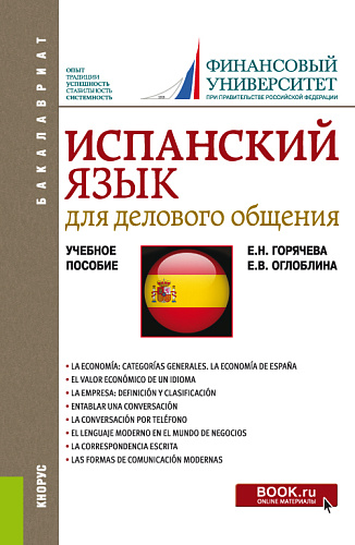 Испанский язык для делового общения. (Бакалавриат). Учебное пособие