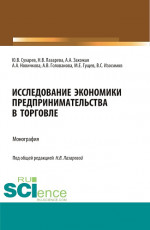 Исследование экономики предпринимательства в торговле. (Магистратура). Монография