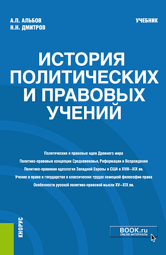 История политических и правовых учений. (Магистратура). Учебник