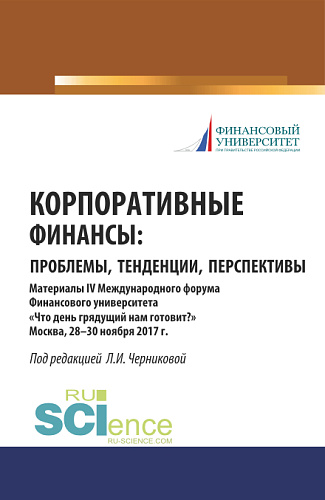 Корпоративные финансы: проблемы, тенденции, перспективы. (Бакалавриат). Сборник материалов