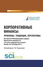 Корпоративные финансы: проблемы, тенденции, перспективы. (Бакалавриат). Сборник материалов