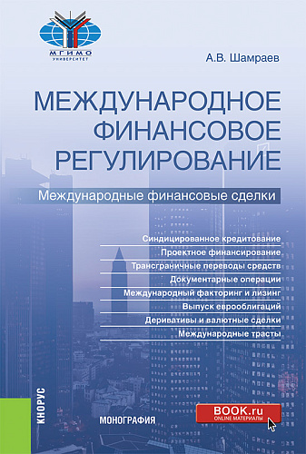 Международное финансовое регулирование: международные финансовые сделки. (Бакалавриат, Магистратура). Монография