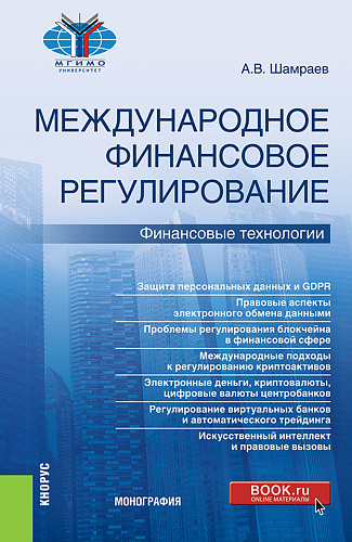 Международное финансовое регулирование: финансовые технологии. (Бакалавриат, Магистратура). Монография