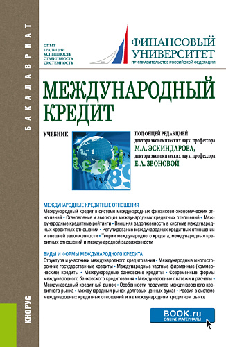 Международный кредит. (Бакалавриат). Учебник
