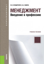 Менеджмент. Введение в профессию. (Бакалавриат). Учебное пособие