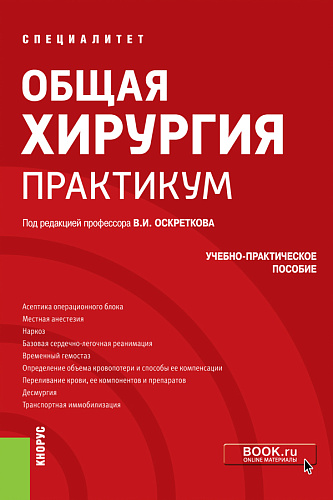 Общая хирургия. Практикум. (Специалитет). Учебно-практическое пособие