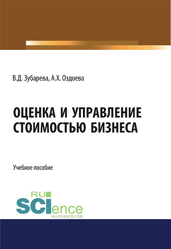 Оценка и управление стоимостью бизнеса. (Аспирантура, Бакалавриат, Магистратура). Учебное пособие