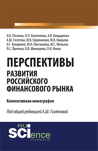 Перспективы развития российского финансового рынка. (Аспирантура, Бакалавриат, Магистратура). Монография