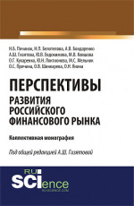 Перспективы развития российского финансового рынка. (Аспирантура, Бакалавриат, Магистратура). Монография